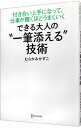 【中古】できる大人の“一筆添える”技術 / むらかみかずこ