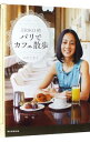 【中古】ERIKO的パリでカフェ散歩 / 中村江里子