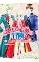 【中古】身代わり伯爵の冒険 1/ 柴田五十鈴