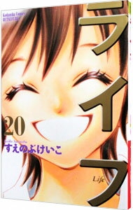 【中古】ライフ 20/ すえのぶけいこのサムネイル