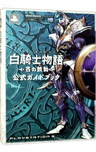 【中古】白騎士物語−古の鼓動−公