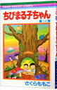【中古】【全品10倍!7/10限定】ちびまる子ちゃん 16/ さくらももこ