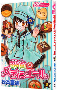 【中古】【全品10倍！9/15限定】夢色パティシエール 2/ 松本夏実