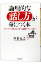 【中古】論理的な話し方が身につく本−ストーリーの組み立てから説得テクニックまで− / 西村克己