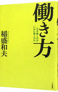 働き方－「なぜ働くのか」「いかに働くのか」－ / 稲盛和夫