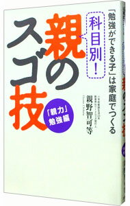 【中古】科目別！親のスゴ技−「親力」勉強編− / 親野智可等