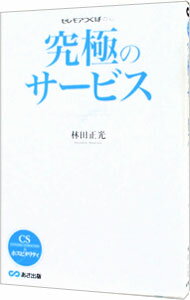 【中古】究極のサービス / 林田正光