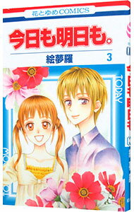 樂天商城 - 【中古】今日も明日も。 3/ 絵夢羅