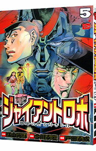 【中古】ジャイアントロボ-地球の燃え尽きる日- 5/ 戸田泰成