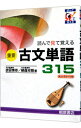 【中古】重要古文単語315 / 武田博幸/鞆森祥悟