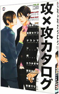 【中古】攻×攻カタログ 18/ アンソロジー