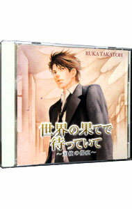 &nbsp;&nbsp;&nbsp; 「世界の果てで待っていて−天使の傷痕−」ドラマCD の詳細 発売元:サイバーフェイズ アーティスト名:ボーイズラブ ディスク枚数: 1枚 品番: CPCD1089 発売日:2007/05/25 関連商品リンク : ボーイズラブ サイバーフェイズ