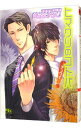 【中古】ヒマワリのコトバ-チュウイ-(信号機シリーズ3) / 崎谷はるひ ボーイズラブ小説