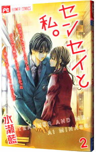 【中古】センセイと私。 2/ 水瀬藍