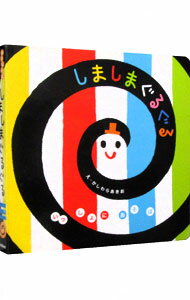 【中古】しましまぐるぐる / 柏原晃夫のサムネイル