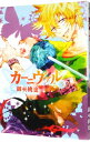 【中古】カーニヴァル 3/ 御巫桃也
