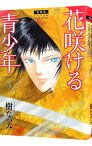 【中古】花咲ける青少年　【愛蔵版】 3/ 樹なつみ