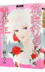 【中古】花咲ける青少年　【愛蔵版】 5/ 樹なつみ