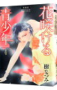【中古】花咲ける青少年 【愛蔵版】 4/ 樹なつみ