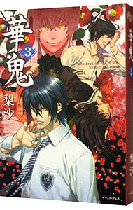 【中古】華鬼 3/ 梨沙 (単行本)
