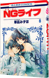 【中古】NGライフ 8/ 草凪みずほ