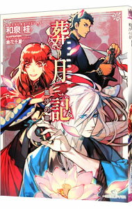 Rutile Bunko Gentosha - 【中古】葬月記−風沙の章− / 和泉桂 (文庫)
