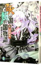 【中古】火の国、風の国物語(6)-哀鴻遍野- / 師走トオル
