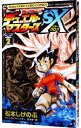 【中古】デュエル・マスターズSX 2/ 松本しげのぶ