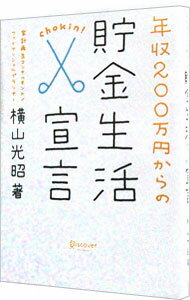 【中古】年収200万円からの貯金生活宣言 / 横山光昭 (単行本)