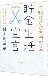 【中古】年収200万円からの貯金生活宣言 / 横山光昭