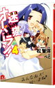 【中古】迷い猫オーバーラン!(4)-みんな私が拾います♪- / 松智洋