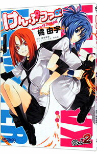 【中古】けんぷファー 2/ 橘由宇