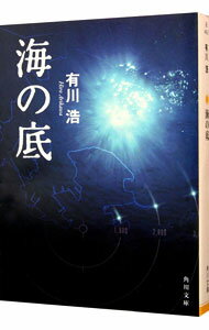 【中古】海の底（自衛隊シリーズ3） / 有川浩