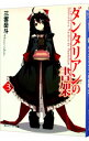 【中古】ダンタリアンの書架 3/ 三雲岳斗