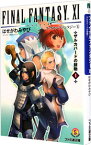 【中古】ファイナルファンタジーXI(1)−ザルカバードの鼓動− / はせがわみやび
