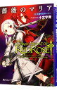【中古】薔薇のマリア(11)-灰被りのルーシー- / 十文字青