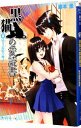 【中古】黒猫の愛読書(3)-昏き追憶の神話- / 藤本圭