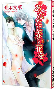 【中古】あなたに赤い花を / 丸木文華 ボーイズラブ小説 (新書)