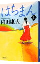 【中古】はちまん（浅見光彦シリーズ80） 上/ 内田康夫