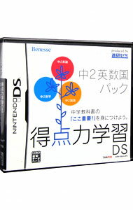 【中古】NDS 得点力学習DS　中2英数