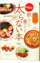 【中古】伊達式!飲んでも食べても太らない本-「食べやせダイエット」の決定版!!- / 伊達友美【監修】