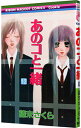 【中古】あのコと一緒 12/ 藤末さくら