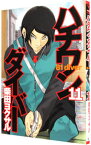 【中古】ハチワンダイバー 11/ 柴田ヨクサル