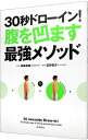 【中古】30秒ドローイン！腹を凹ま