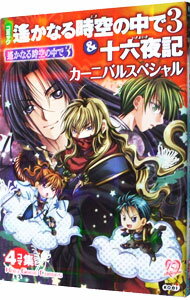 【中古】遙かなる時空の中で3　十六夜記　カーニバルスペシャル / アンソロジー