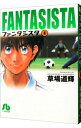 【中古】ファンタジスタ 4/ 草場道輝