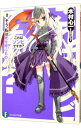 【中古】これはゾンビですか?(2)-そう、私は死を呼ぶもの- / 木村心一