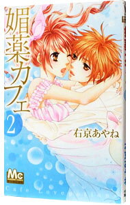 Asuka Comics Dx - 【中古】媚薬カフェ 2/ 右京あやね
