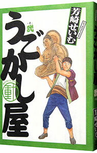 【中古】うごかし屋 2/ 芳崎せいむ