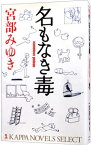 【中古】名もなき毒（杉村三郎シリーズ2） / 宮部みゆき